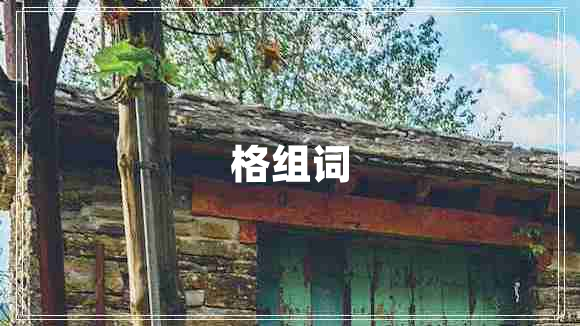 格組詞