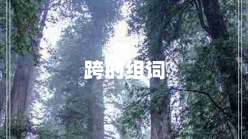 跨的組詞 跨的組詞