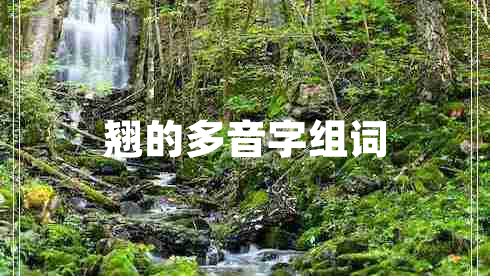 翹的多音字組詞