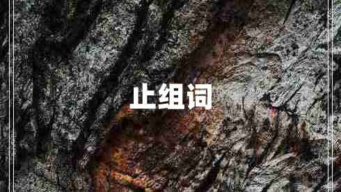 止組詞