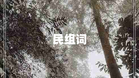 民組詞