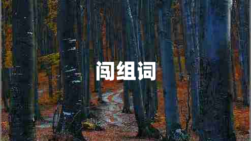 闖組詞