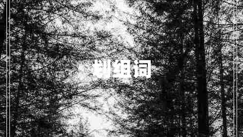 劃組詞