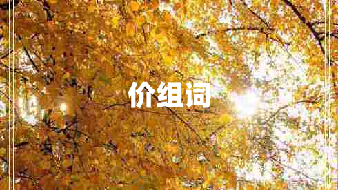 價(jià)組詞