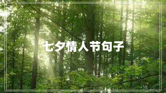 七夕情人節(jié)句子