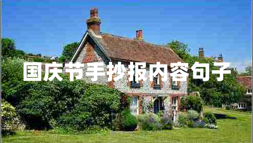 國慶節(jié)手抄報(bào)內(nèi)容句子