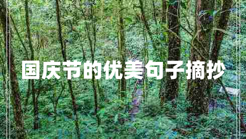 國慶節(jié)的優(yōu)美句子摘抄