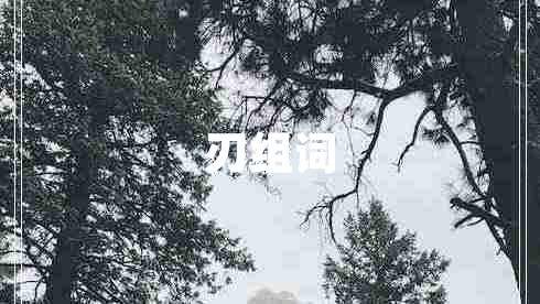 刃組詞 刃組詞