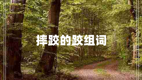 摔跤的跤組詞 摔跤的跤組詞