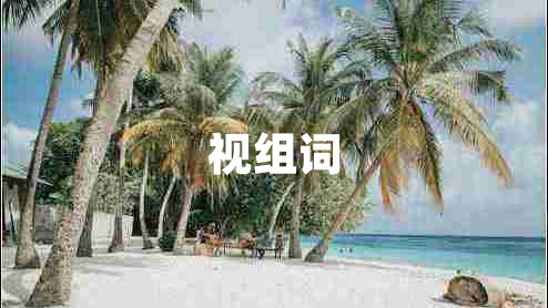 視組詞