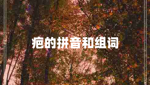 疤的拼音和組詞 疤的拼音和組詞