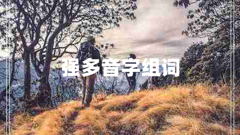 強(qiáng)多音字組詞