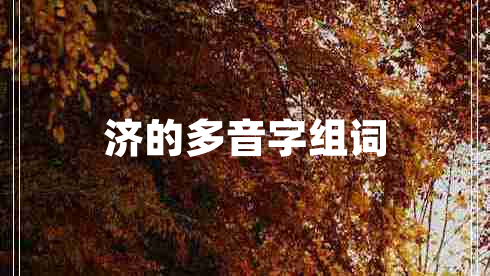 濟(jì)的多音字組詞