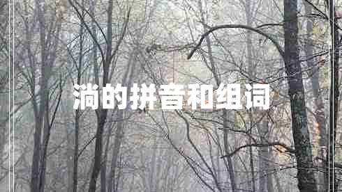 淌的拼音和組詞 淌的拼音和組詞