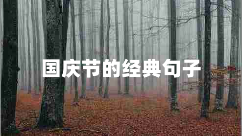 國慶節(jié)的經(jīng)典句子