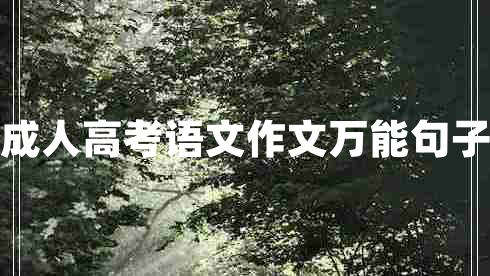 成人高考語(yǔ)文作文萬(wàn)能句子 成人高考語(yǔ)文作文萬(wàn)能句子