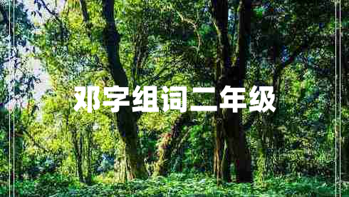鄧字組詞二年級(jí) 鄧字組詞二年級(jí)