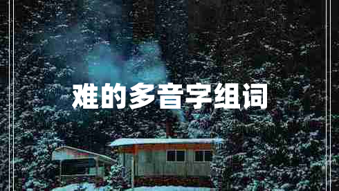 難的多音字組詞
