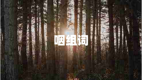 咽組詞 咽組詞