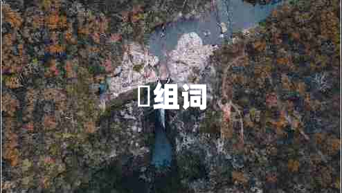 啰組詞