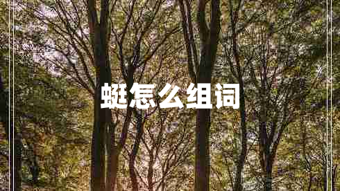 蜓怎么組詞 蜓怎么組詞