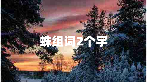 蛛組詞2個(gè)字