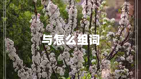 與怎么組詞