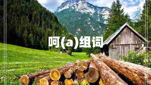 呵(a)組詞 呵(a)組詞