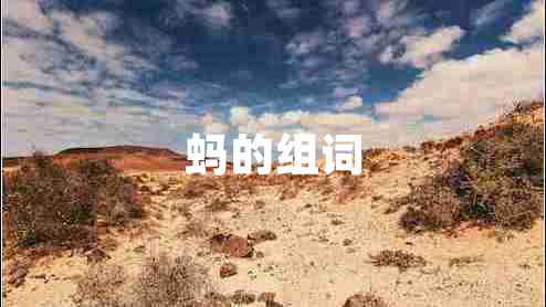 螞的組詞