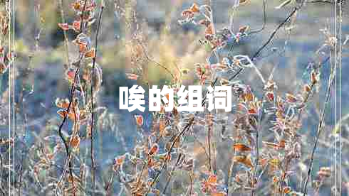 唉的組詞 唉的組詞