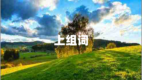上組詞