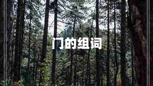門的組詞 門的組詞
