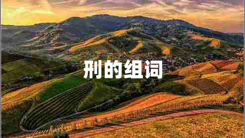 刑的組詞 刑的組詞