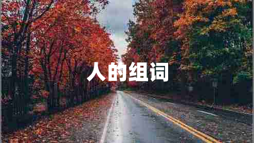 人的組詞