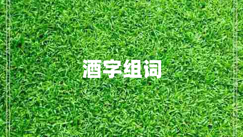 酒字組詞 酒字組詞