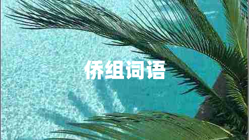 僑組詞語(yǔ)