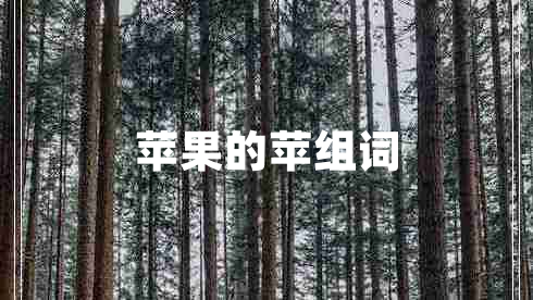 蘋果的蘋組詞
