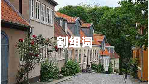 割組詞