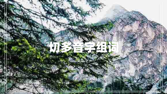 切多音字組詞