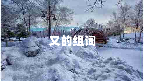 又的組詞 又的組詞