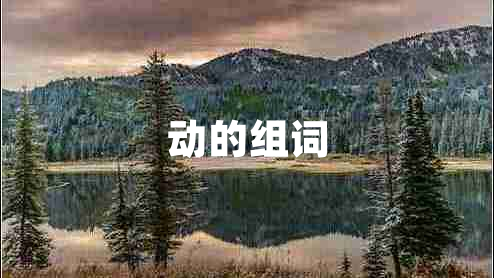 動(dòng)的組詞