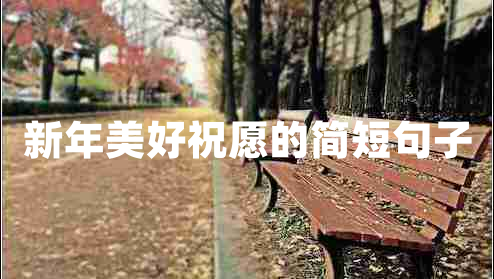 新年美好祝愿的簡(jiǎn)短句子
