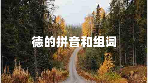 德的拼音和組詞