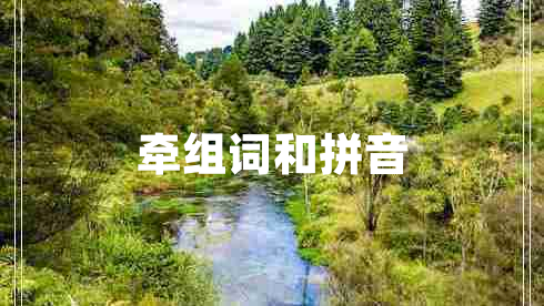牽組詞和拼音