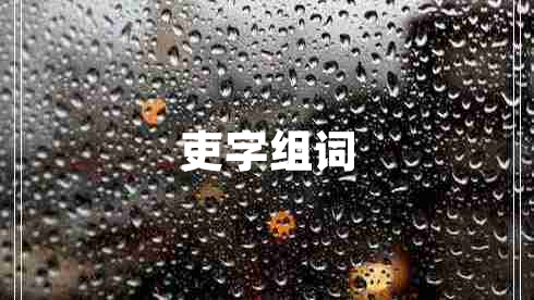 吏字組詞 吏字組詞