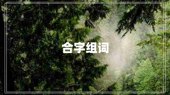 合字組詞