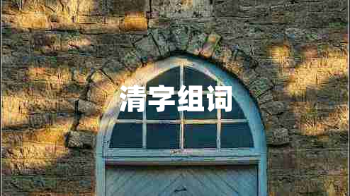 清字組詞