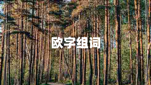 歐字組詞