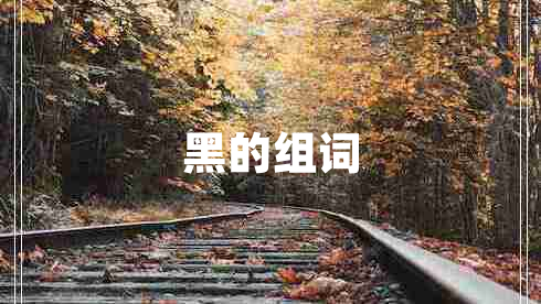 黑的組詞