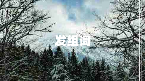 發(fā)組詞